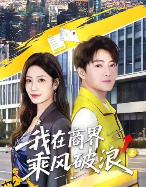 我在商界乘风破浪（61集全）梁启明＆卢亦可 - 海之城短剧