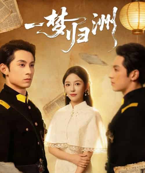 一梦归洲（80集全）张屹杨＆葛晓希-海之城短剧项目
