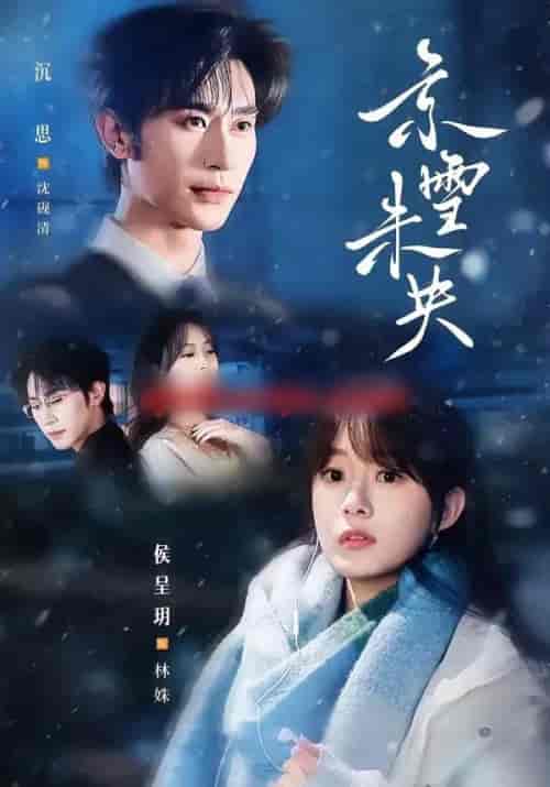 京雪未央（84集全）沉思＆侯呈玥-海之城短剧项目