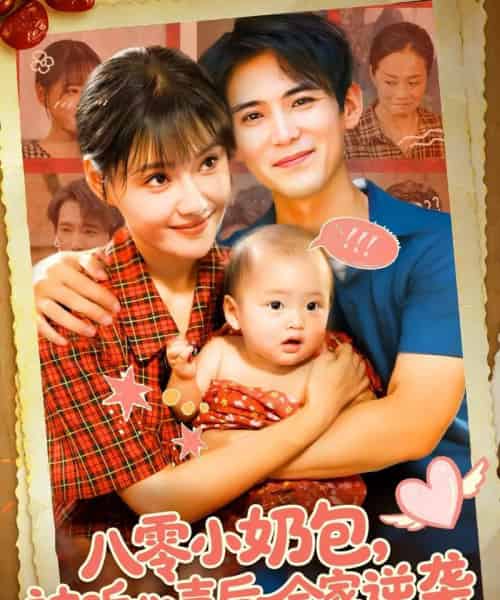 八零小奶包被听心声后全家逆袭（100集全）宋亚娟＆林准 - 海之城短剧