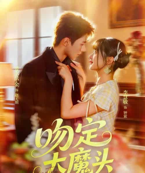 吻定大魔头 吻定大魔头