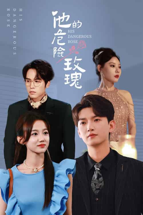 他的危险玫瑰（101集全）欧娜 - 海之城短剧