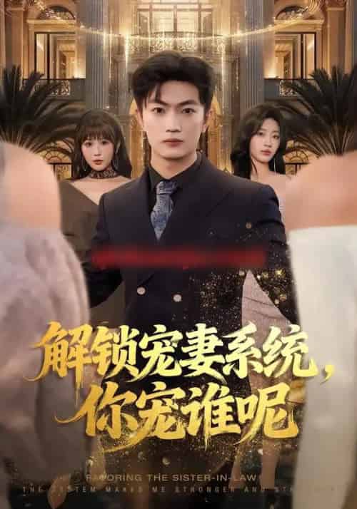 解锁宠妻系统，你宠谁呢（81集全）刘博威＆刘艺潼＆张已桂-海之城短剧项目