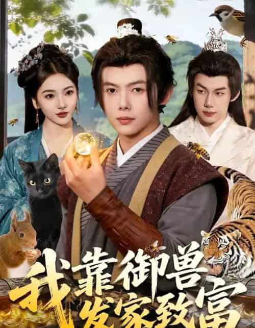 我靠御兽发家致富（111集全）王镱深＆姜云宁-海之城短剧项目