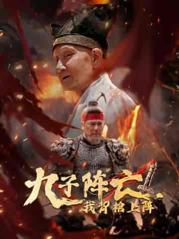 九子阵亡,我背棺上阵 九子阵亡,我背棺上阵