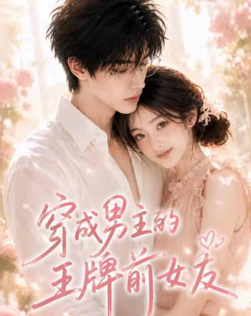 穿成男主的王牌前女友（29集全）AI-海之城短剧项目