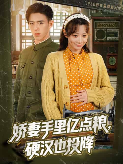 娇妻手里亿点粮,硬汉也投降 娇妻手里亿点粮,硬汉也投降