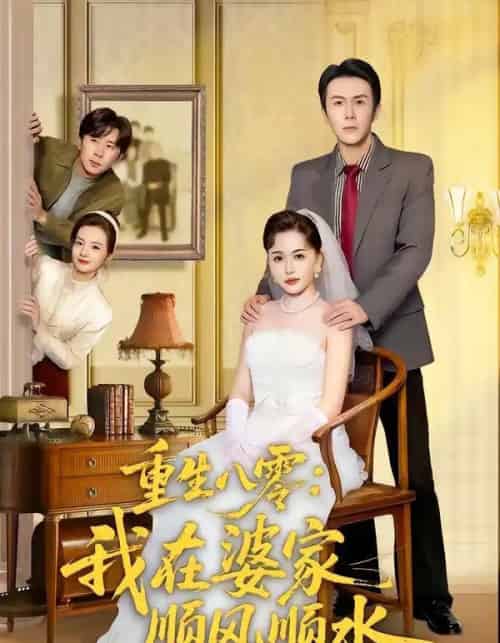 重生八零：我在婆家顺风顺水（82集全）王木木＆邢铷菲-海之城短剧项目