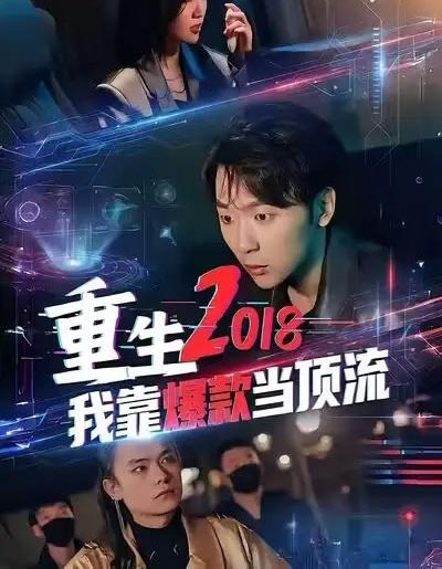 重生2018我靠爆款当顶流（43集全）赵远航＆宇书田-海之城短剧项目