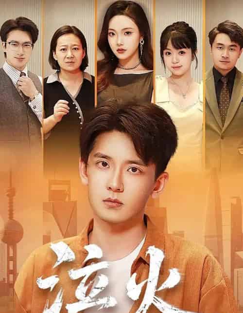 泣火（81集全）刘慧格＆张嘉印-海之城短剧项目