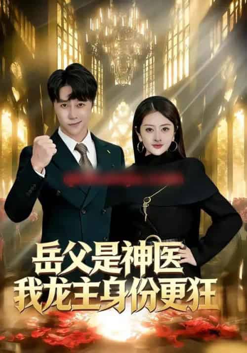 岳父是神医我龙主身份更狂（80集全）徐安迪＆孙逸仁-海之城短剧项目