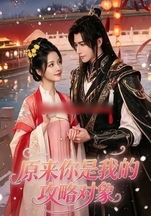 原来你是我的攻略对象（40集全）AI短剧-海之城短剧项目