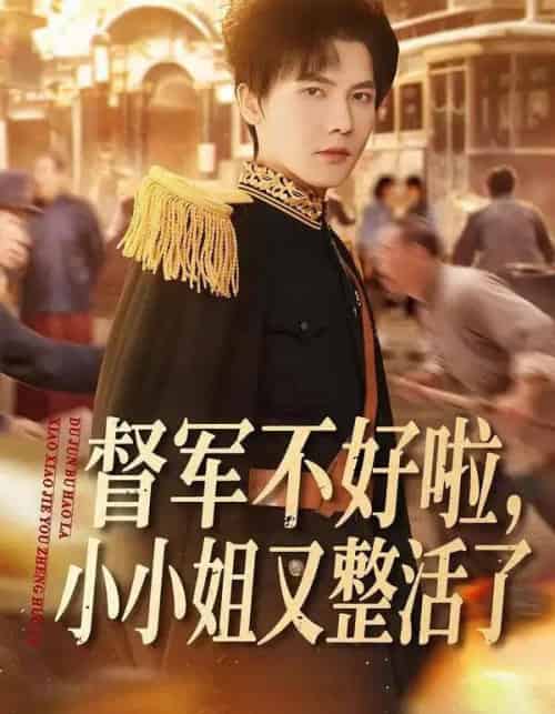 督军不好啦，小小姐又整活了（98集全）蒋辰瑞＆杨心妍-海之城短剧项目