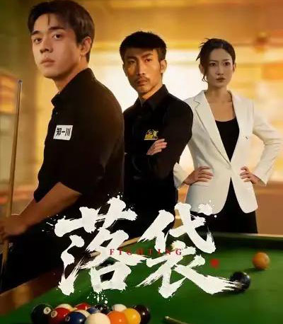 落袋（32集全）陈逸泽＆阚可馨-海之城短剧项目