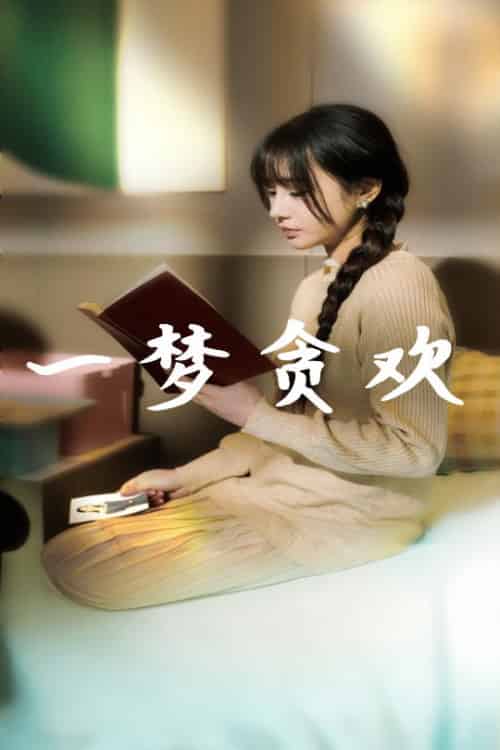 一梦贪欢（91集全）武洪吉＆顾雨欣 - 海之城短剧