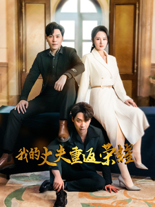 我的丈夫重返荣耀（80集全）李诺＆张若曦 - 海之城短剧