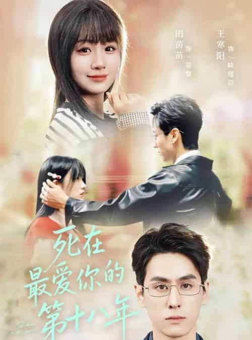 死在最爱你的第十八年（51集全）王寒阳＆田苗苗-海之城短剧项目