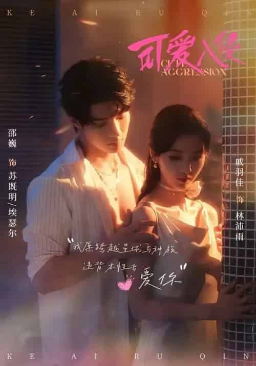 可爱入侵（60集全）邵巍＆戚羽佳-海之城短剧项目
