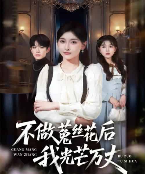 不做菟丝花后我光芒万丈（70集全）李珈童＆白贯羽 - 海之城短剧