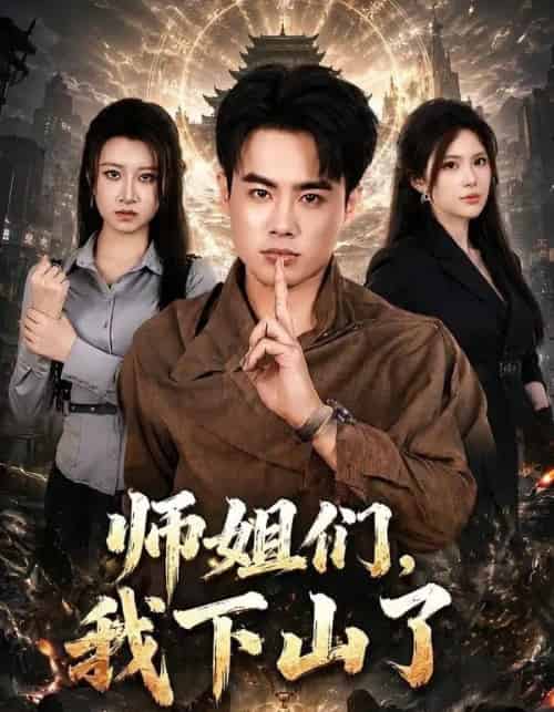 师姐们,我下山了 师姐们,我下山了