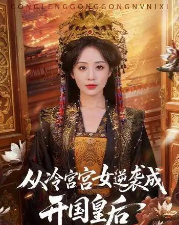 从冷宫宫女逆袭成开国皇后（62集全）夜逸＆黄云云-海之城短剧项目