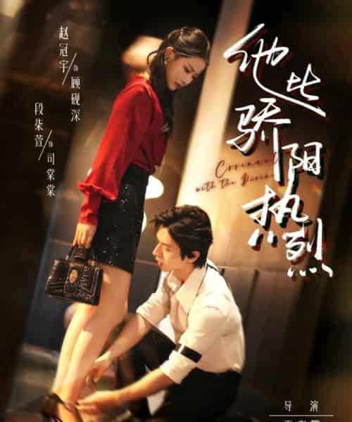 他比骄阳热烈（80集）赵冠宇＆段柒萱-海之城短剧项目