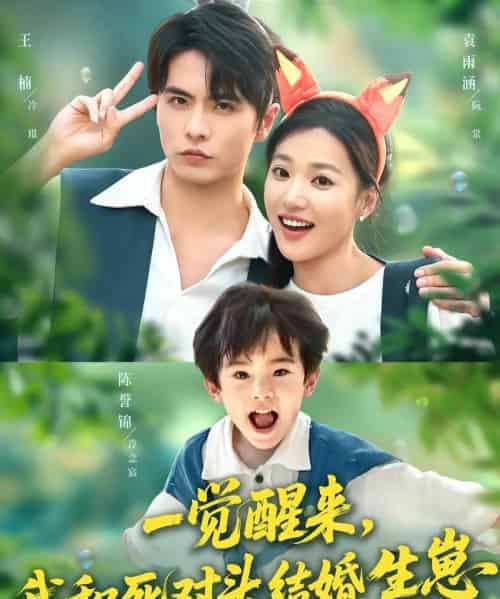一觉醒来我和死对头结婚生崽（73集）王楠＆袁雨涵-海之城短剧项目
