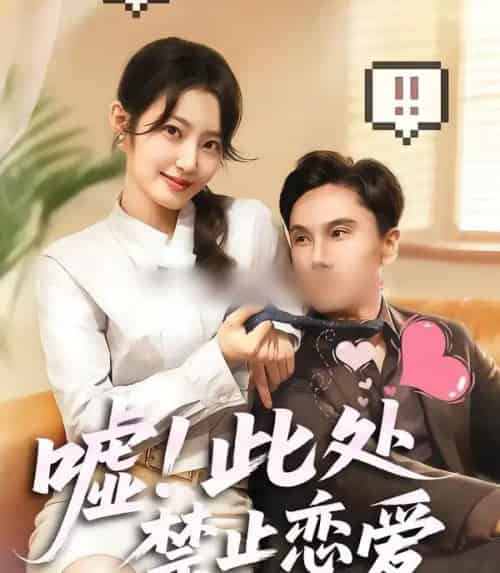 嘘！此处禁止恋爱（60集全）王刘青＆李佳轩-海之城短剧项目