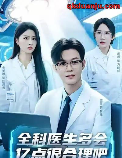 全科医生多会亿点很合理吧（78集全）廖家昊＆金美希＆周周-海之城短剧项目