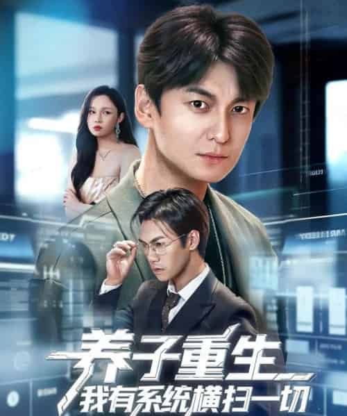 养子重生我有系统横扫一切（60集全）肖涵＆陈含-海之城短剧项目