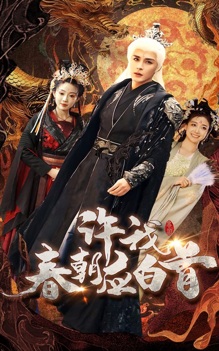 许我春朝应白首（36集全）邹柯俊＆苏寰 - 海之城短剧