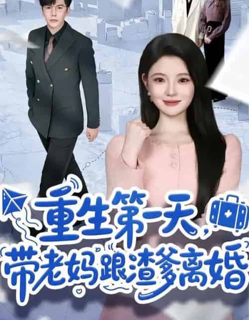 重生第一天，带老妈跟渣爹离婚（61集全）白素素-海之城短剧项目