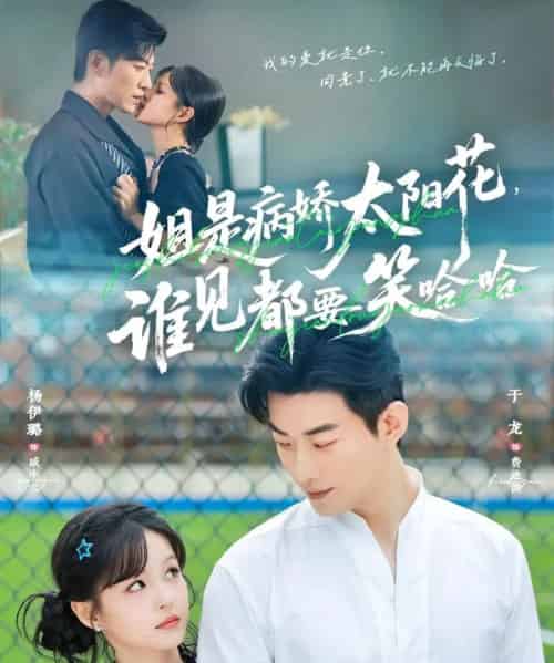 姐是病娇太阳花，谁见都要笑哈哈（66集全）于龙＆杨伊璐（杨咩咩）-海之城短剧项目