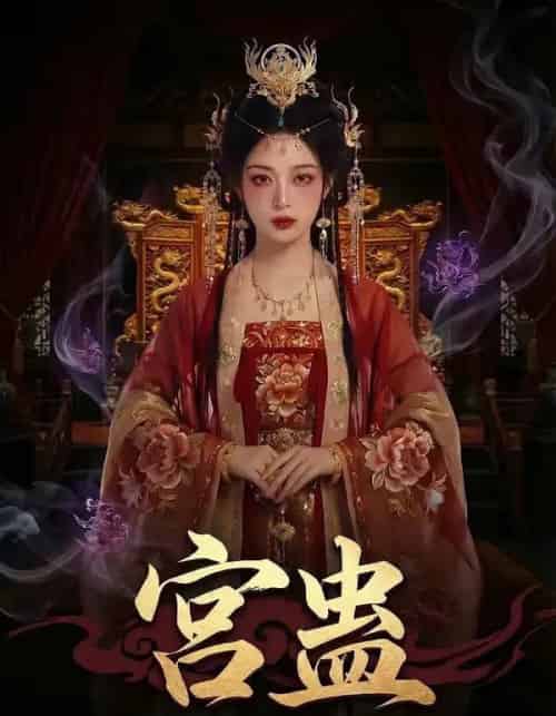 宫蛊：凤凰裘（95集全）AI-海之城短剧项目