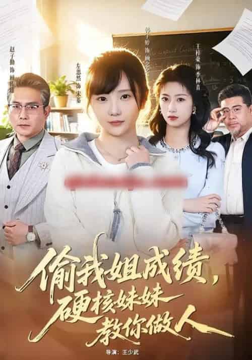 偷我姐成绩，硬核妹妹教你做人（60集全）左思然＆韩宇婷-海之城短剧项目