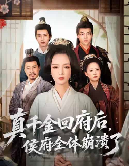 真千金回府后，侯府全体崩溃了（70集全）孙一平＆路顺-海之城短剧项目