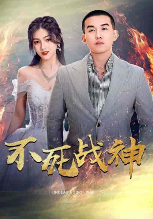 不死战神（66集）樊楚琦 - 海之城短剧