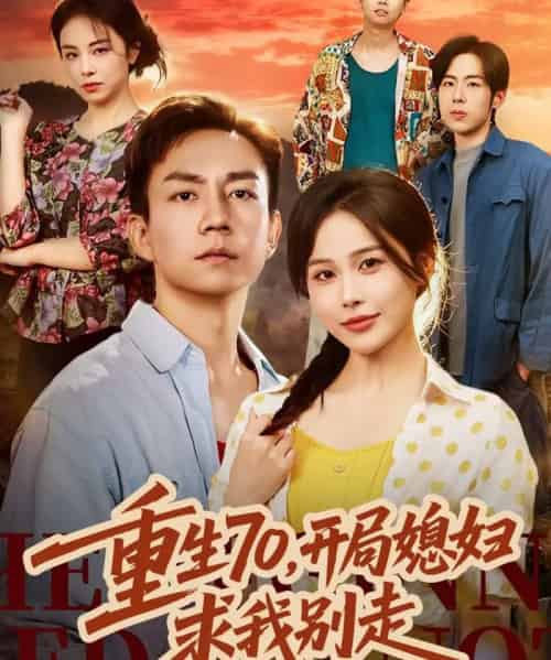 重生70，开局媳妇求我别走（74集全）张乐瑶＆张锦亮-海之城短剧项目