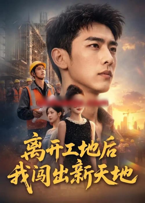 离开工地后我闯出新天地（75集全）AI短剧 - 海之城短剧