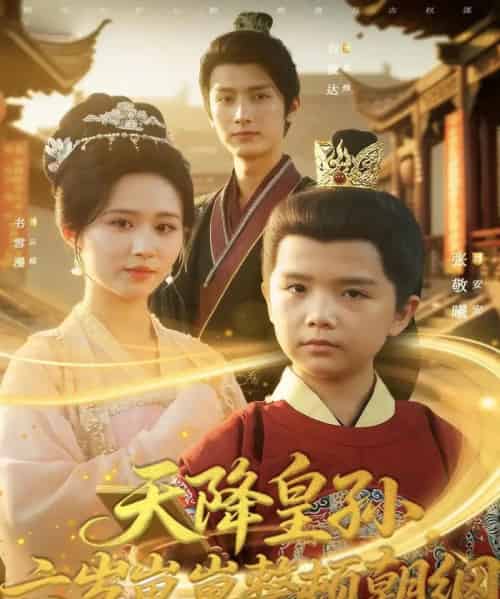 天降皇孙，六岁崽崽整顿朝纲（83集全）书雪漫＆刘俊达＆张敬曦-海之城短剧项目