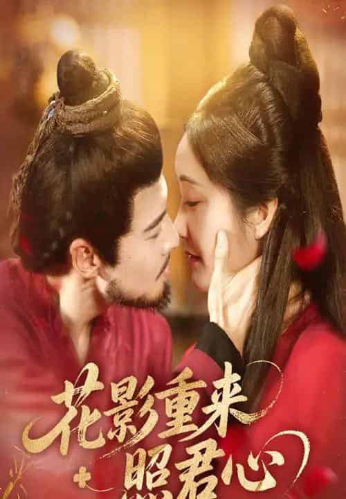 花影重来照君心（60集）萨钢云＆潘依祎 - 海之城短剧