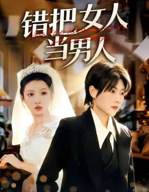 错把女人当男人（30集全）刘美一＆罗潜宇-海之城短剧项目