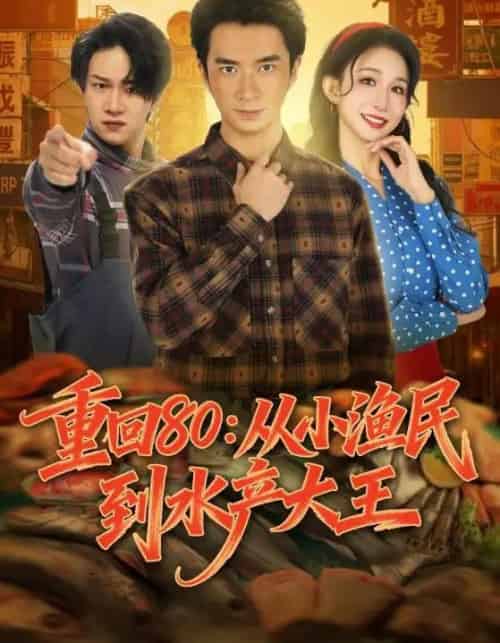 重回80：从小渔民到水产大王（61集全）朱宏钊＆李悦喧-海之城短剧项目