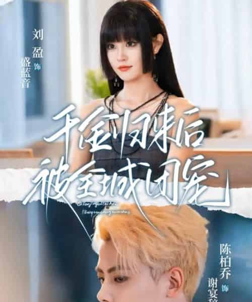 千金归来后被全城团宠（77集全）陈柏乔＆刘盈-海之城短剧项目