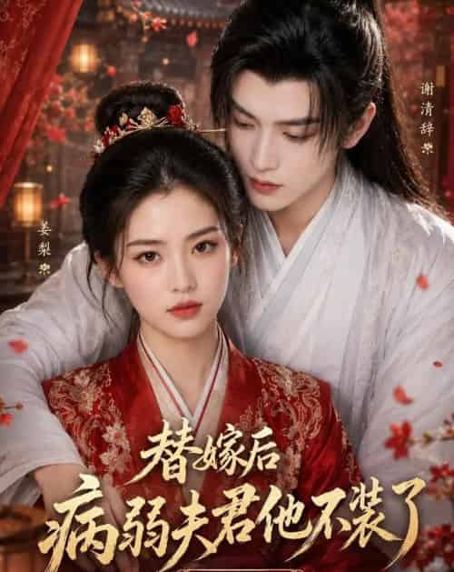 替嫁后病弱夫君他不装了第二季（6集全）AI-海之城短剧项目