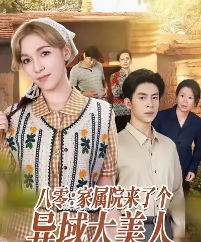 八零家属院来了个异域大美人（66集全）贾金赛＆小莱-海之城短剧项目