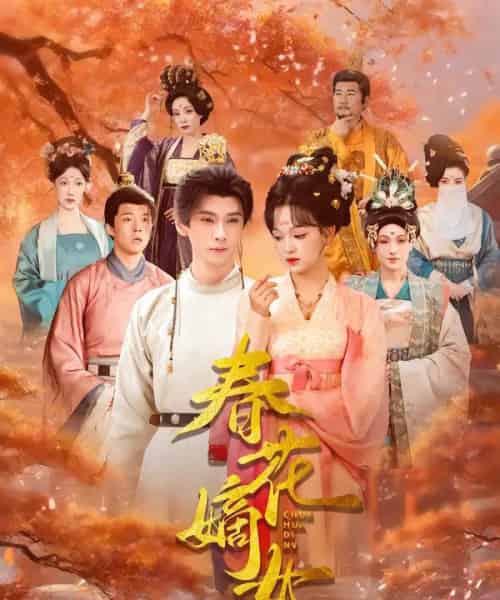 春花嫡女（92集全）赵影＆郭昊钧-海之城短剧项目