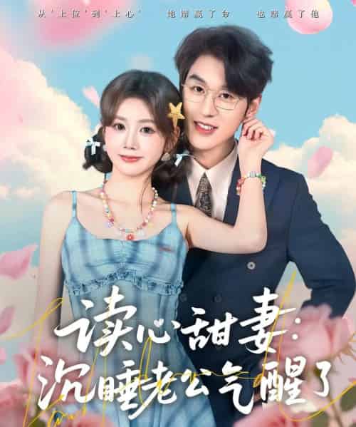 读心甜妻：沉睡老公气醒了（83集全）雷馥缦＆陈景赫-海之城短剧项目