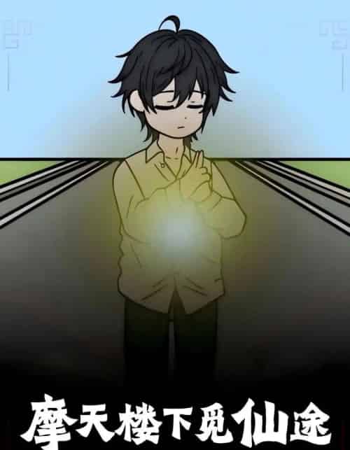 摩天楼下觅仙途（36集）-海之城短剧项目