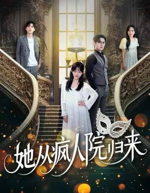 她从疯人院归来（67集全）马明宇＆孙懿飞-海之城短剧项目